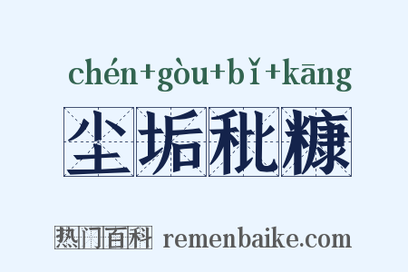 尘垢秕糠是什么意思的图片